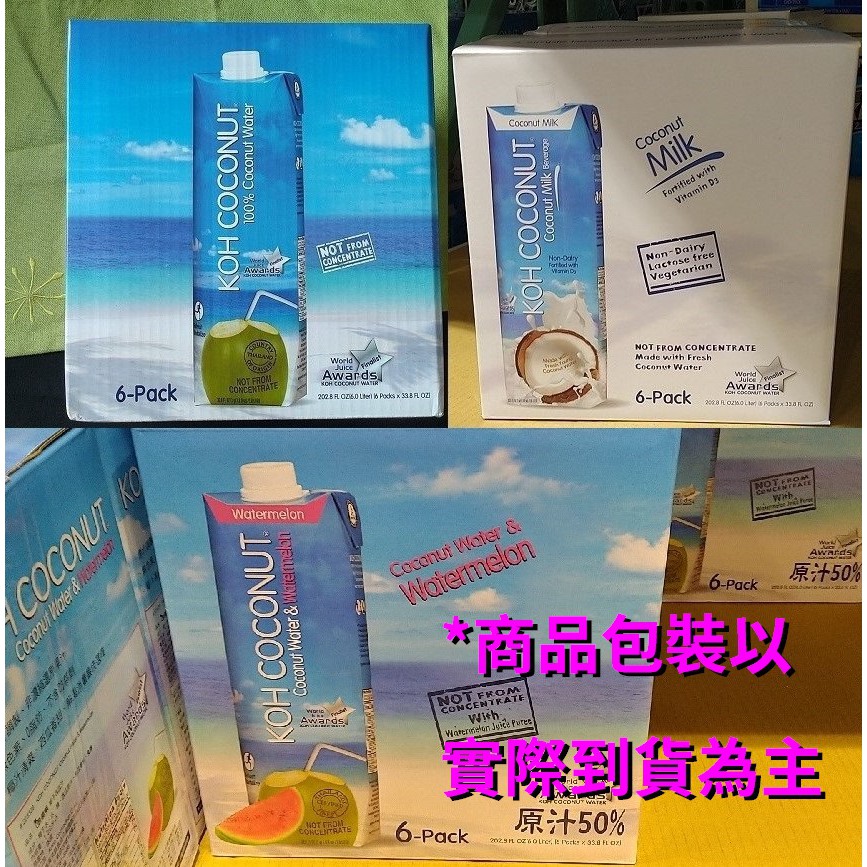 Koh 純椰子汁、Koh Coconut 椰奶 1公升 X6入、Koh 西瓜椰子水 1公升X12入《好市多》代購限時特價