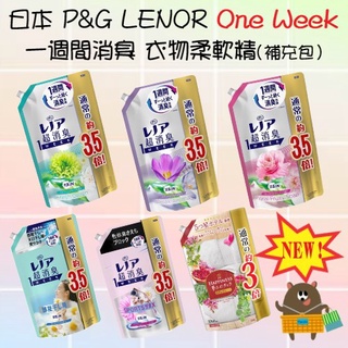 日本 寶僑 P&G LENOR HAPPINESS 一週間消臭 長效芳香衣物柔軟精 補充包 440ml-1390ml