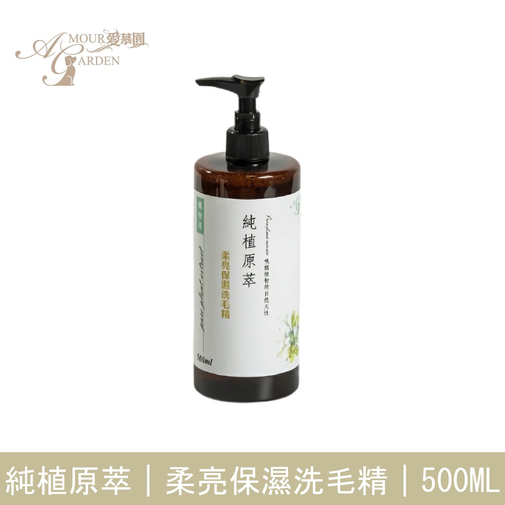 純植原萃 草本洗毛精-潔淨去油500ML(犬貓適用)