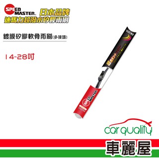 【速馬力】雨刷 鍍膜矽膠軟骨14~28吋 (紅)【車麗屋】