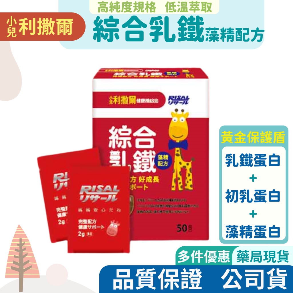 【藥局貨，免運】小兒利撒爾 綜合乳鐵+藻精+初乳配方 牛奶口味【50包入】--- 健康補給站系列