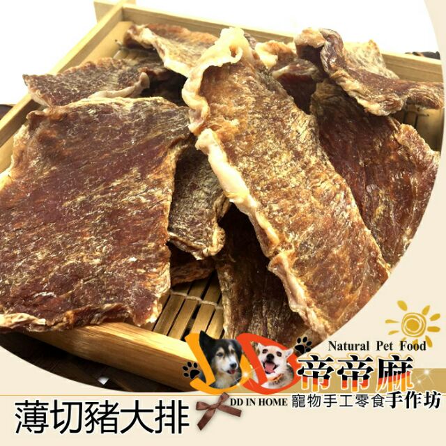 帝帝麻 【薄切豬大排】台灣溫體豬 狗狗最愛 全瘦肉 適口性高 最好的低敏肉 皮膚保健首選肉 業務包500g 店到店