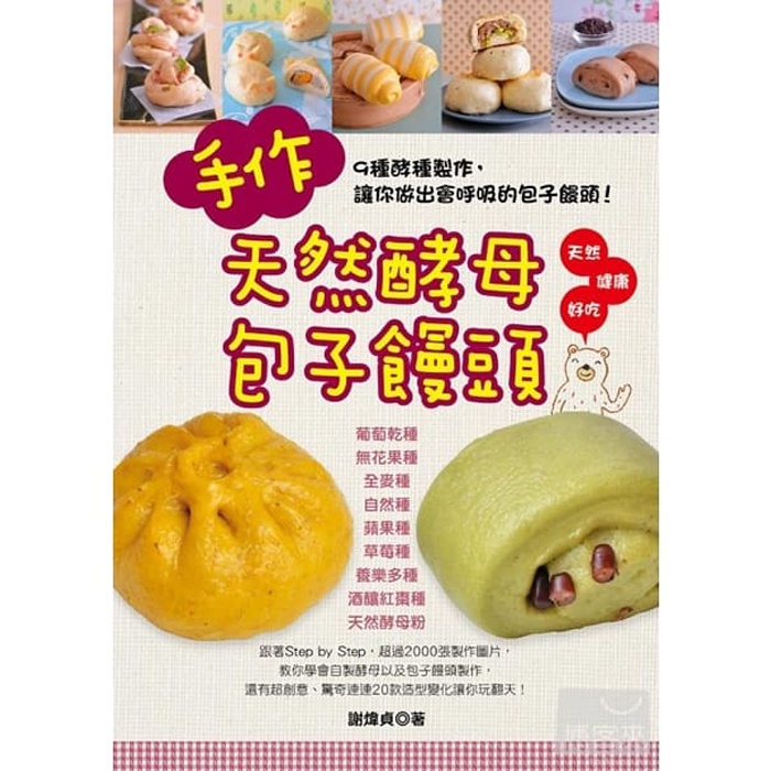 【雲雀書窖】《手作天然酵母包子饅頭》｜謝煒貞｜邦聯文化 2013｜絶版二手書（LL1406Box4）