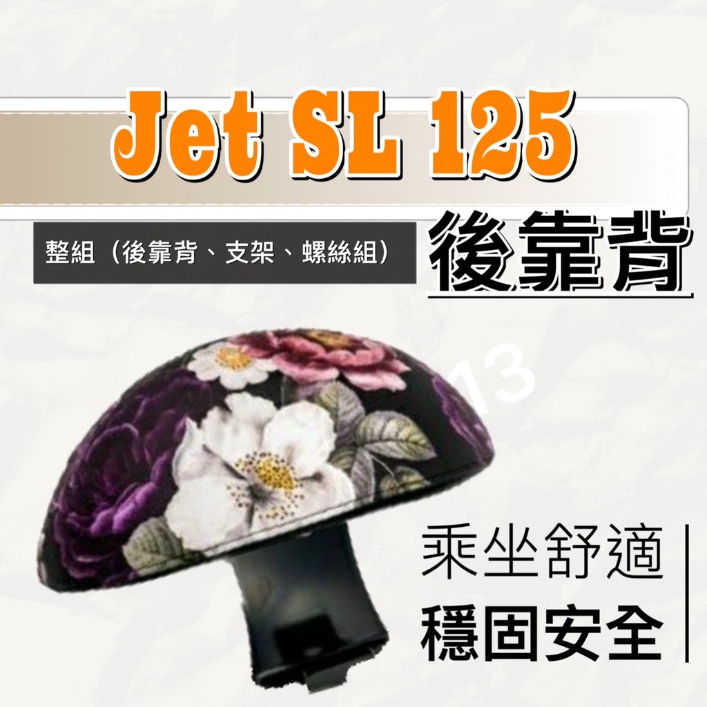 現貨🎯 SYM JET SL🎯 後靠背 後靠墊 不後倒 小饅頭 半月型 靠腰 椅背 扶手 支架 靠墊 靠枕 靠背