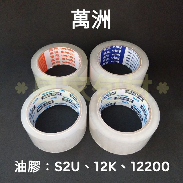 ＊皇家包材＊含稅★萬洲油膠封箱膠帶★48mm萬得S2U.萬宜12K.12730.箱購