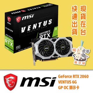 ⚡️現貨在臺⚡️MSI 微星 GeForce RTX 2060 VENTUS 6G GP OC 顯示卡 DDR6 顯示卡🍊