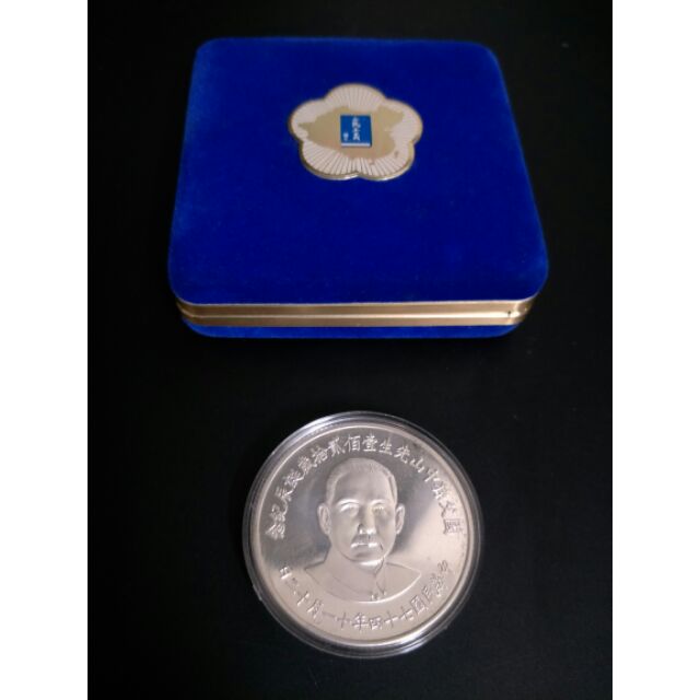 國父120歲誕辰紀念幣 中央銀行發行 收藏 銀幣 紀念幣