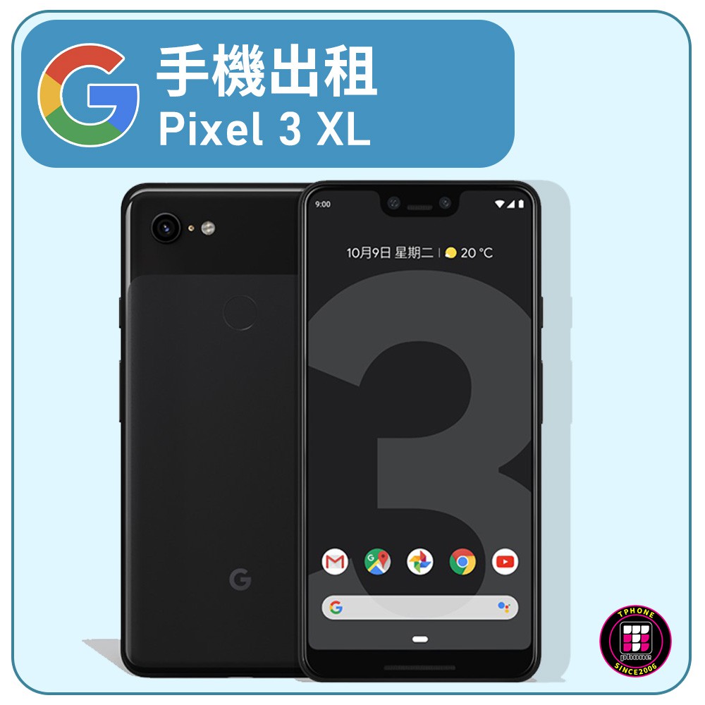 【手機出租】Google Pixel 3 XL