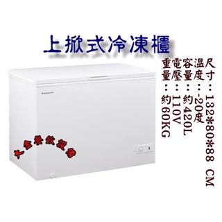 大金餐飲裝置~全新4.5尺冷凍櫃/上掀式冷凍櫃/掀蓋冰箱/冰淇淋冰櫃/約420L/白色冰櫃/臥式冰箱/萬寶冰櫃