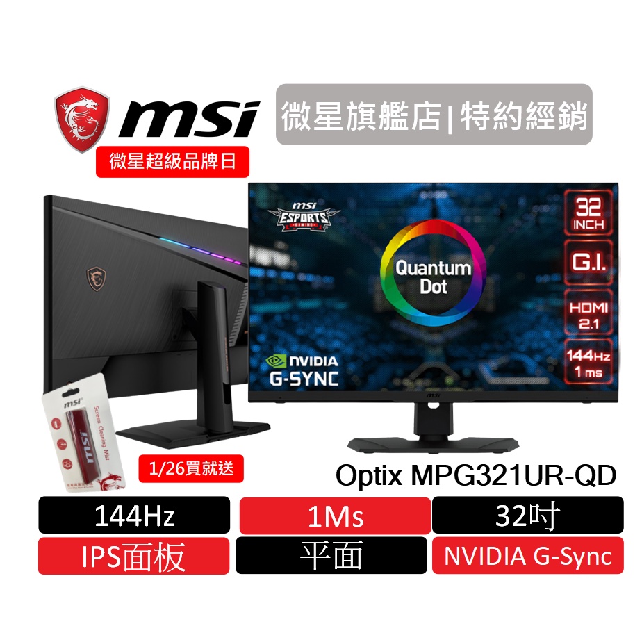 msi 微星 Optix MPG321UR-QD 電競螢幕 32型/UHD/HDR/144hz/1ms/IPS