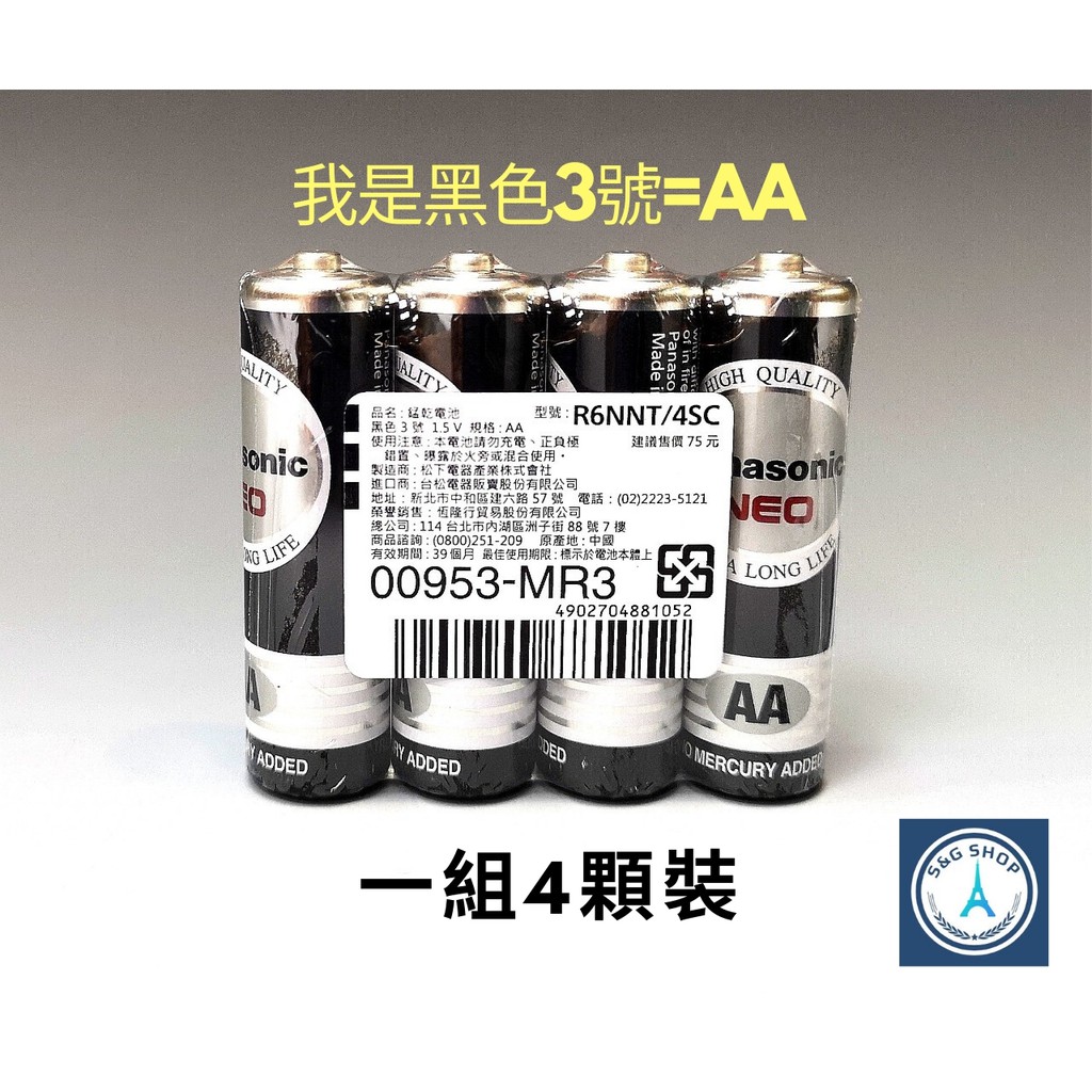 【S&amp;G小舖】Panasonic國際牌碳鋅未稅電池 3號/4號—1組4顆 1盒15組