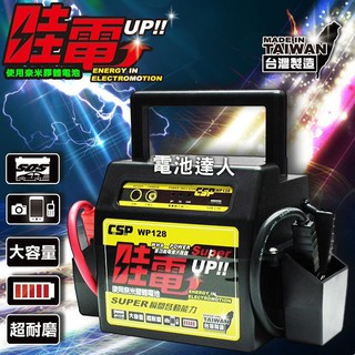 新莊【電池達人】 哇電 X5 WP-128 超強勁 汽車 貨車 救車電霸 道路救援 汽油 柴油 皆適用 USB充電