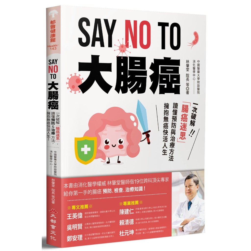 SAY NO TO 大腸癌：一次破解腸癌迷思，讀懂預防與治療方法，擁抱無癌快活人生！