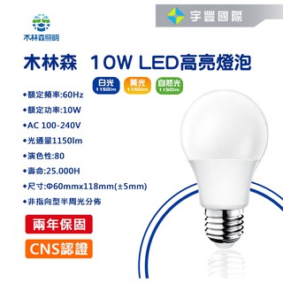 【宇豐國際】木林森 LED 10W E27 燈泡 球泡燈 省電燈泡 高亮度 無藍光危害 CNS認證 黃光/白光