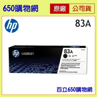 (含稅) HP 83A CF283A 黑色 原廠碳粉匣 適用機型 M125a M125nw M127fn M127fs