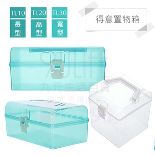 【九元】收美+ 得意置物箱 TL10 TL20 TL30 長型 高型 寬型 掀蓋整理盒 收納盒 手提工具箱 MIT