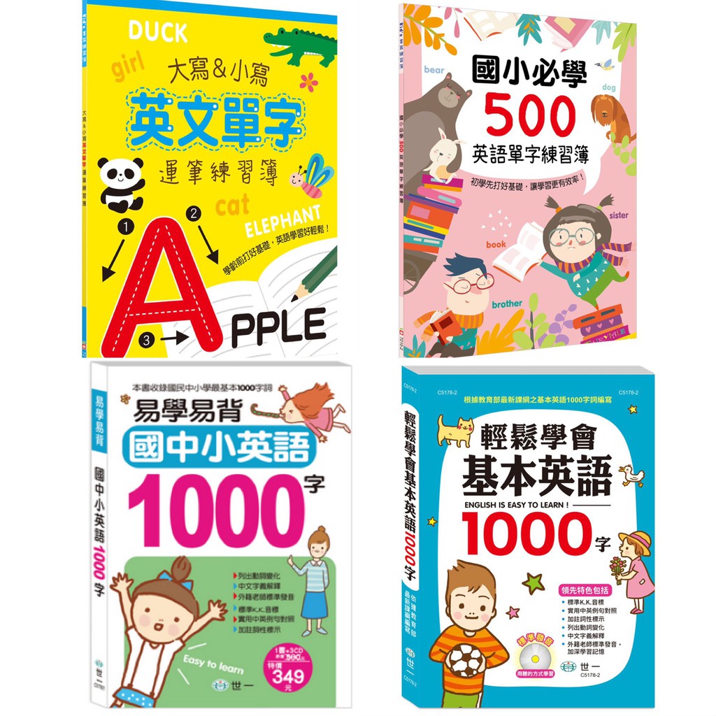 [幾米兒童圖書] 國小必背300英語單字練習簿／國小必學500英語單字練習簿／運筆練習簿／大寫小寫ABC字母練習簿 幾米兒童圖書