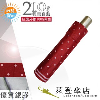 【萊登傘】雨傘 UPF50+ 輕量自動傘 陽傘 抗UV 防曬 自動開合 銀膠 圓點正紅
