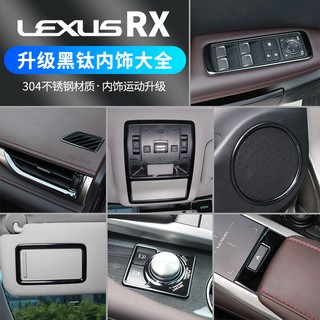 LEXUS RX300 RX200t RX450hl 改裝 RX專用內飾 黑鈦 汽車用品 裝飾貼