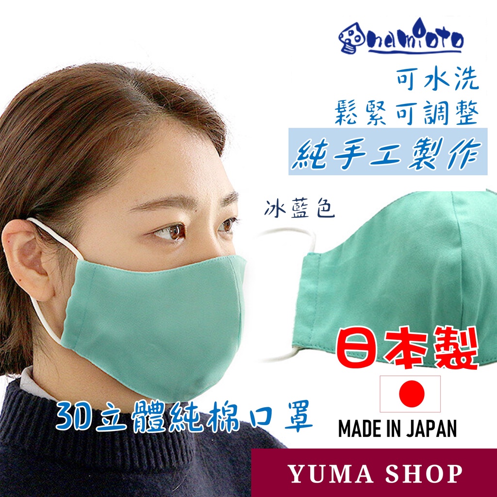 日本 namioto 純手工純棉雙層口罩 3D 立體口罩 冰藍色 防曬吸汗高透氣 口罩