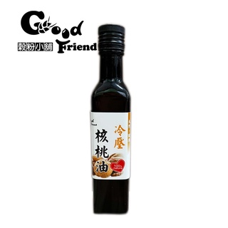 冷壓初榨 核桃油 杏仁果油 南瓜子油 松子油 堅果【穀粉小舖 Good Friend Shop】
