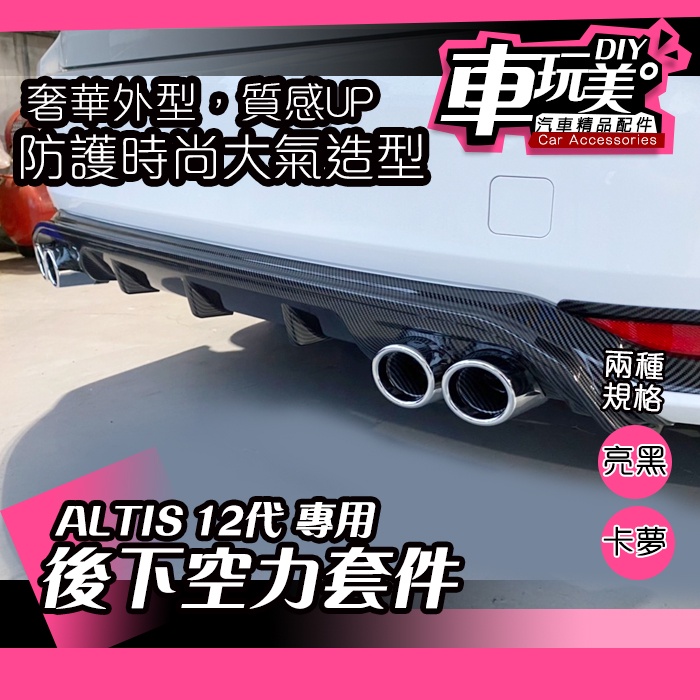 【車玩美🚘汽車精品配件】ALTIS 12代 專用 後下空力套件 後包角 卡夢 亮黑 車尾下擾流 定風翼 TOYOTA