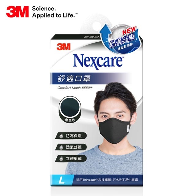 【原廠公司貨】3M 8550+舒適口罩升級款 L-(黑色/藍色/深灰色)非醫療級-舒適透氣、防寒保暖、可水洗不易生塵螨