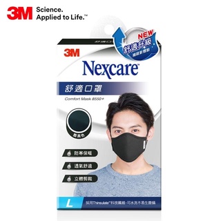 3M 8550+舒適口罩升級款 L-(黑色/藍色/深灰色)非醫療級-舒適透氣、防寒保暖、可水洗不易生塵螨