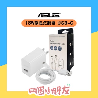 【現貨】ASUS 華碩 18W快速充電 typeC 原廠旅充組 Fast Charger