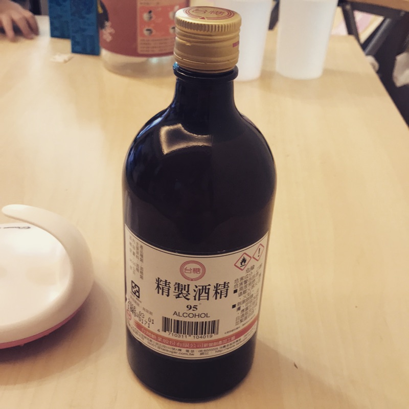 95酒精 最後一瓶