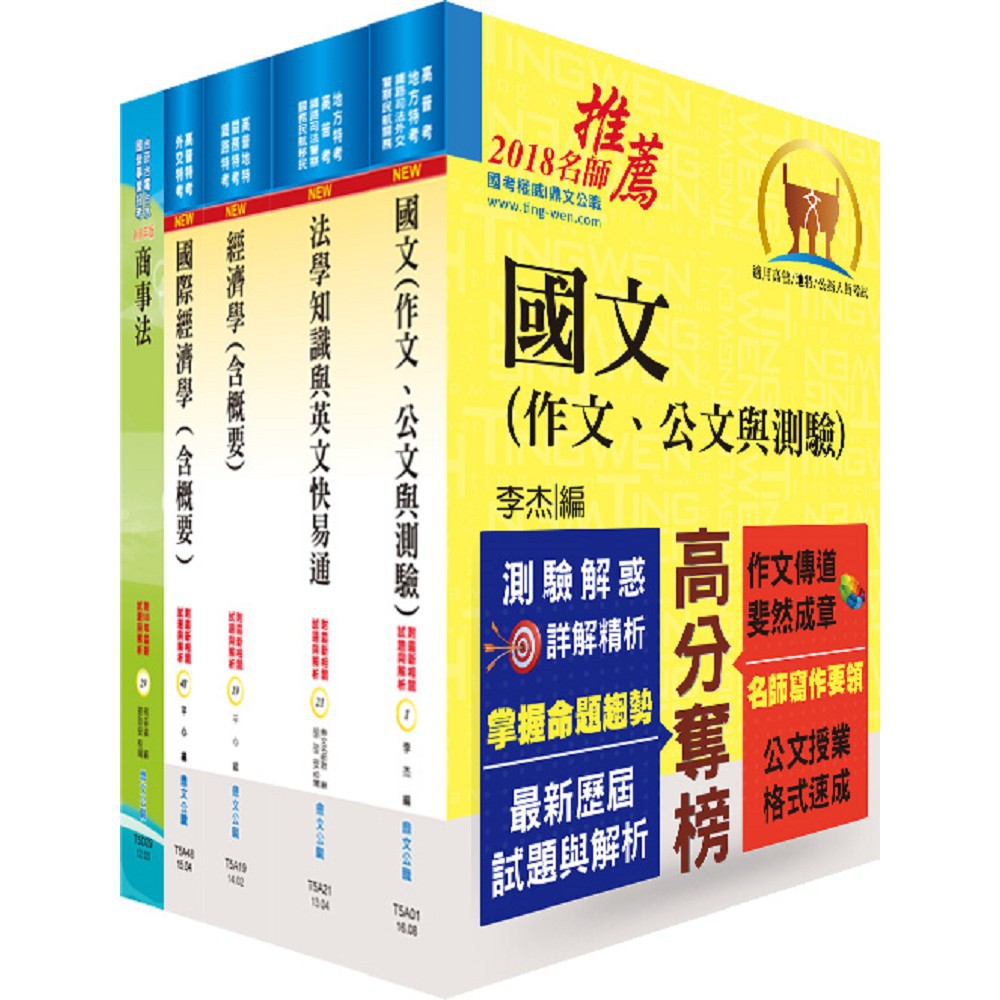 【鼎文。書籍】地方三等、高考三級（經建行政）套書（不含公共經濟學、貨幣銀行學概要、統計學概要）- 6A44 鼎文公職官方賣場