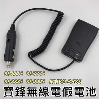 【黑皮購】寶鋒 BF-666/777/888S 通用款 YL-A1 假電池 對講機 借電器 車充線 KAIBO 368S