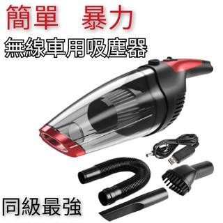 [難用可退][半年保固]無線車用吸塵器 鸚鵡 狗毛 貓毛寵物 碎屑吸塵無線吸塵器 手持吸塵器 乾濕兩用吸塵器 小吸塵器