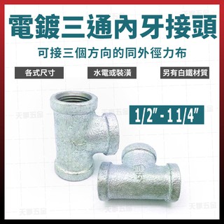 鐵水管三通的價格推薦 21年3月 比價撿便宜