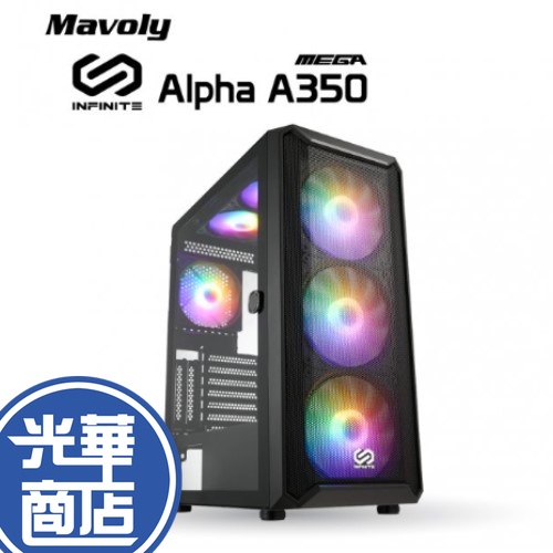 Mavoly 松聖 INFINITE MEGA ALPHA A350 電腦機殼 ATX ARGB風扇 鋼化玻璃側