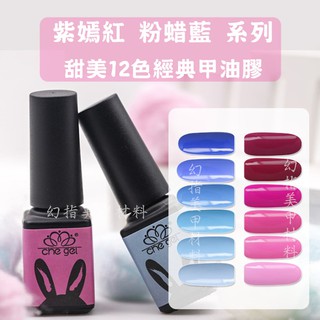 幻指美甲材料 迷你瓶5ml 紫嫣紅 粉蠟藍系列(特價)㊣ che gel 甲油膠可卸凝膠 LED UV燈