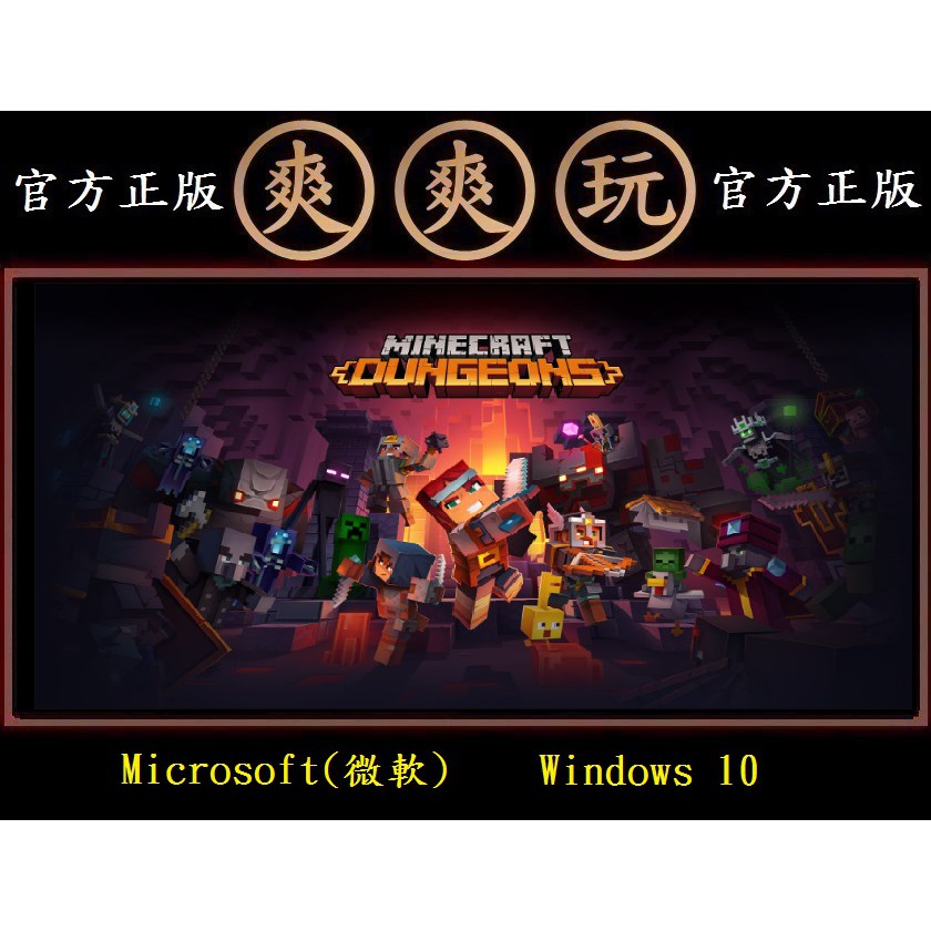 Pc 爽爽玩微軟平台win10 標準版我的世界 地下城minecraft Dungeons 當個創世神 蝦皮購物