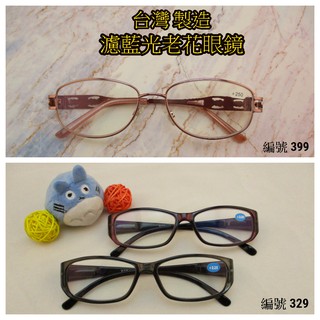 台灣製造 濾藍光老花眼鏡 金屬濾藍光老花眼鏡 抗藍光老花眼鏡 閱讀眼鏡 老花眼鏡 金屬老花眼鏡 檢驗合格