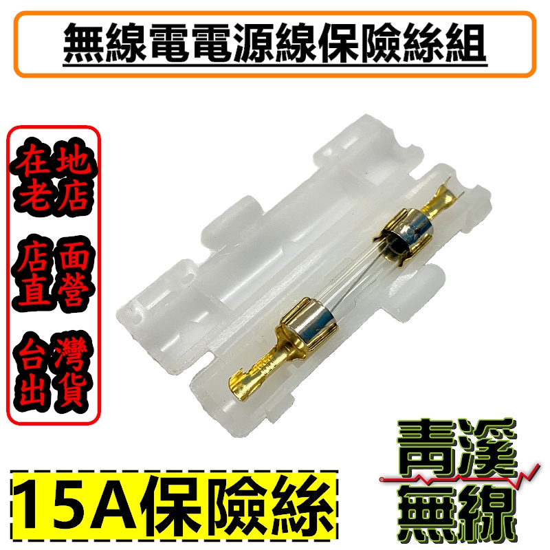《青溪無線》無線電電源線保險絲 保險絲盒子 保險絲座 電源線保險絲 車機保險絲 無線電車機 無線電車機保險絲