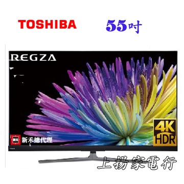 土城實體店面~含運~東芝TOSHIBA 4K量子黑面板QLED液晶電視(55U8000VS)