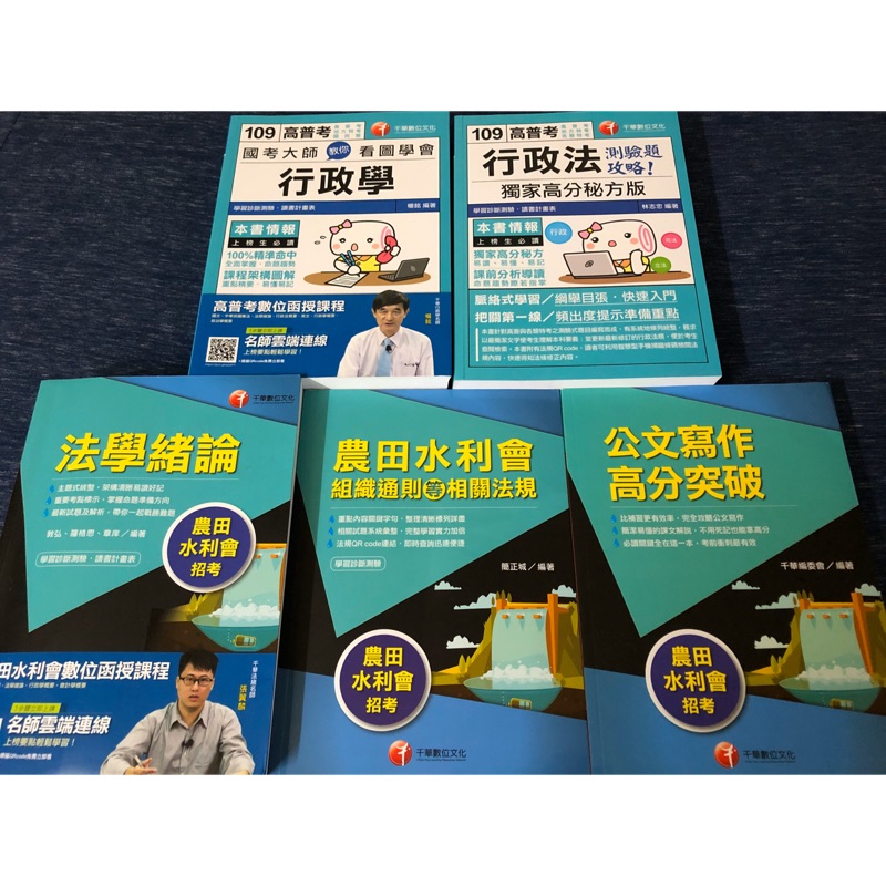 [9成新］109年度農田水利會招考（行政人員-行政組）套書