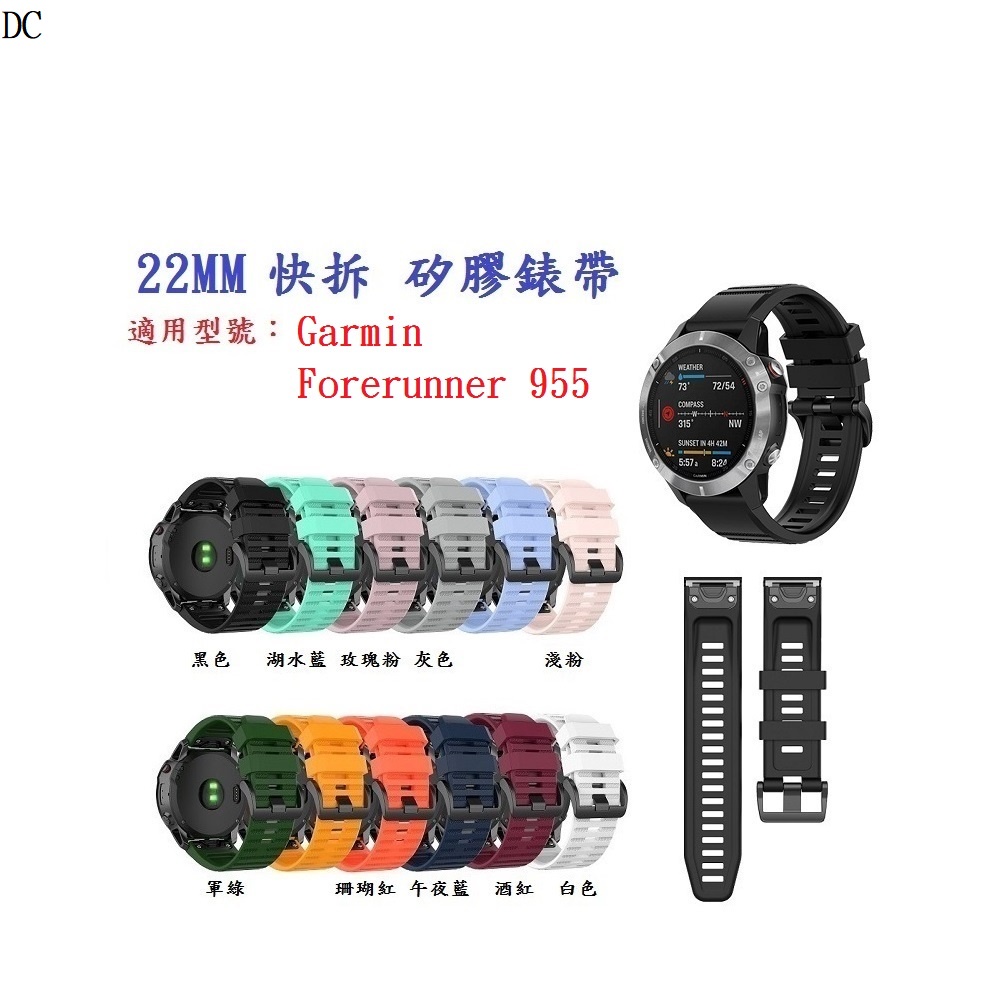DC【矽膠錶帶】Garmin Forerunner 955 手錶 錶帶寬度 22mm快拆 快扣