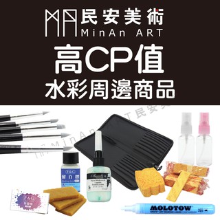 民安美術 高CP值 美術相關用品 留白膠 矽膠筆 除膠擦 壓縮海棉 收納筆袋 水彩 繪畫 豬皮擦