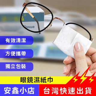 臺灣現貨 眼鏡清潔濕紙巾 眼鏡布 眼鏡清潔 鏡片清潔 清潔濕巾 眼鏡濕巾擦拭紙 擦眼鏡濕巾 手機鏡頭擦拭布