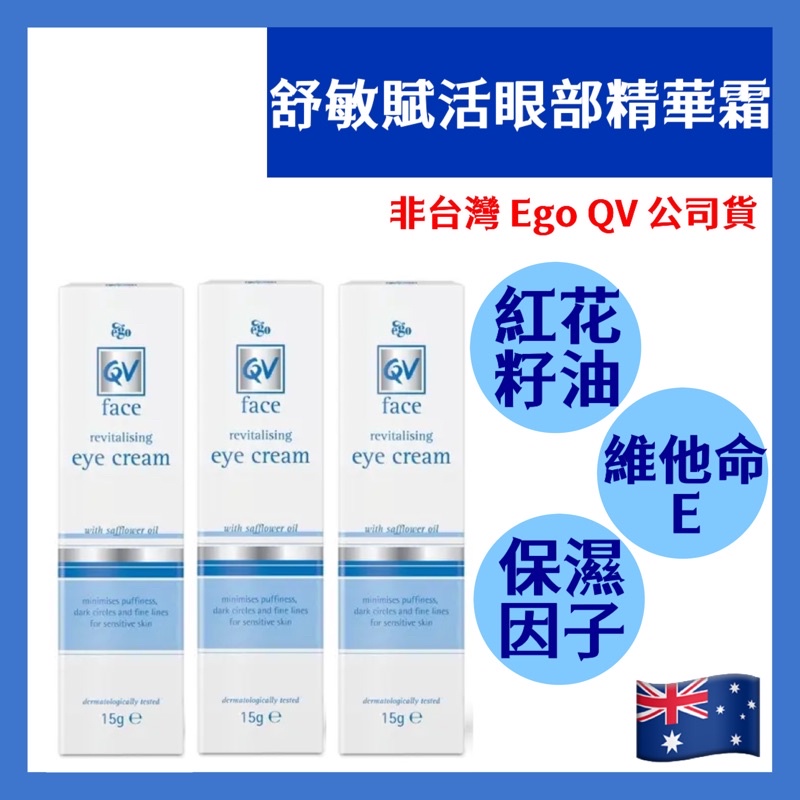 現貨+發票 紅花籽油賦活眼部精華霜15g  ❤️ Eye Cream Safflower【非QV台灣公司貨】澳洲🇦🇺