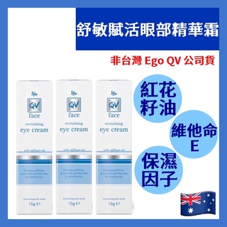 現貨+發票 紅花籽油賦活眼部精華霜15g ❤️ Eye Cream Safflower【非QV台灣公司貨】澳洲🇦🇺