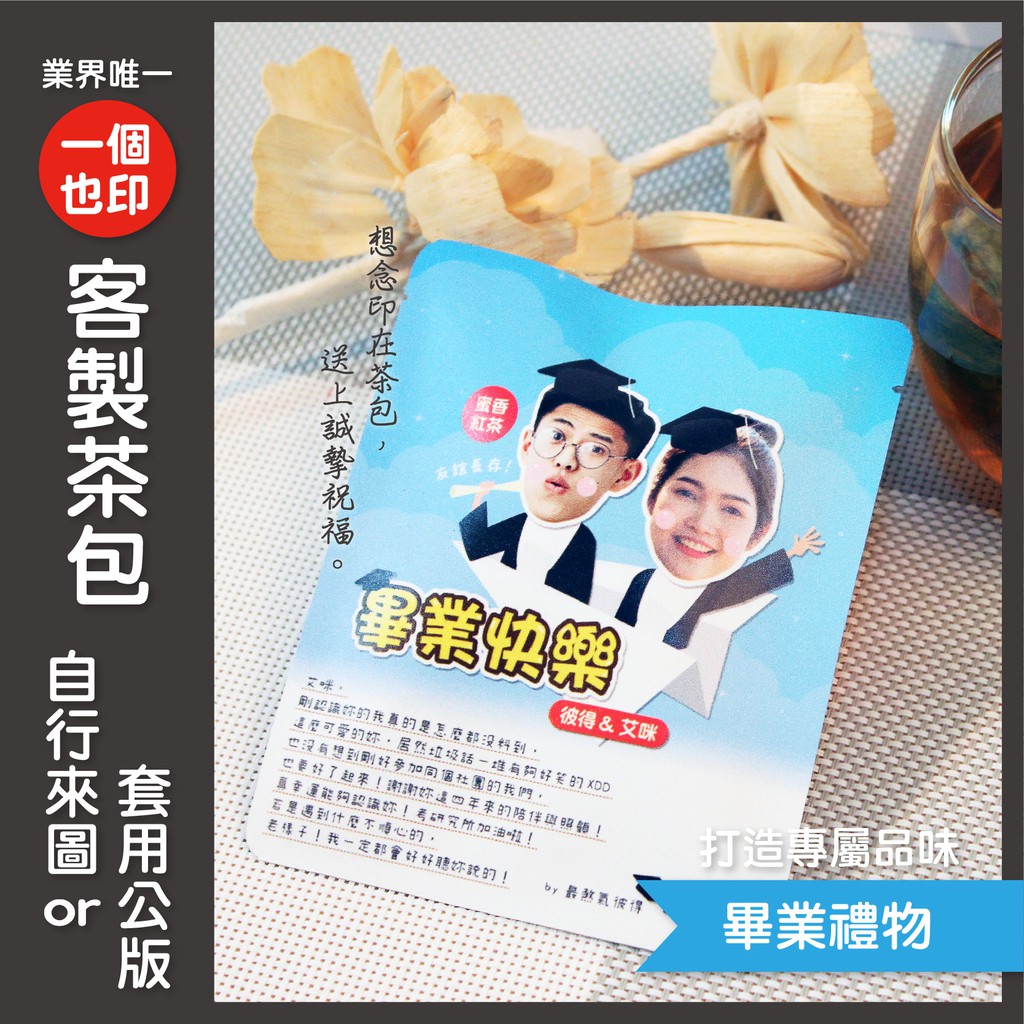 【客製化 畢業禮物 茶包】防疫 謝師 婚禮小物 生日 節慶 送禮 禮物 小禮 紀念 心情 問卷 活動 聚會 派對 升遷