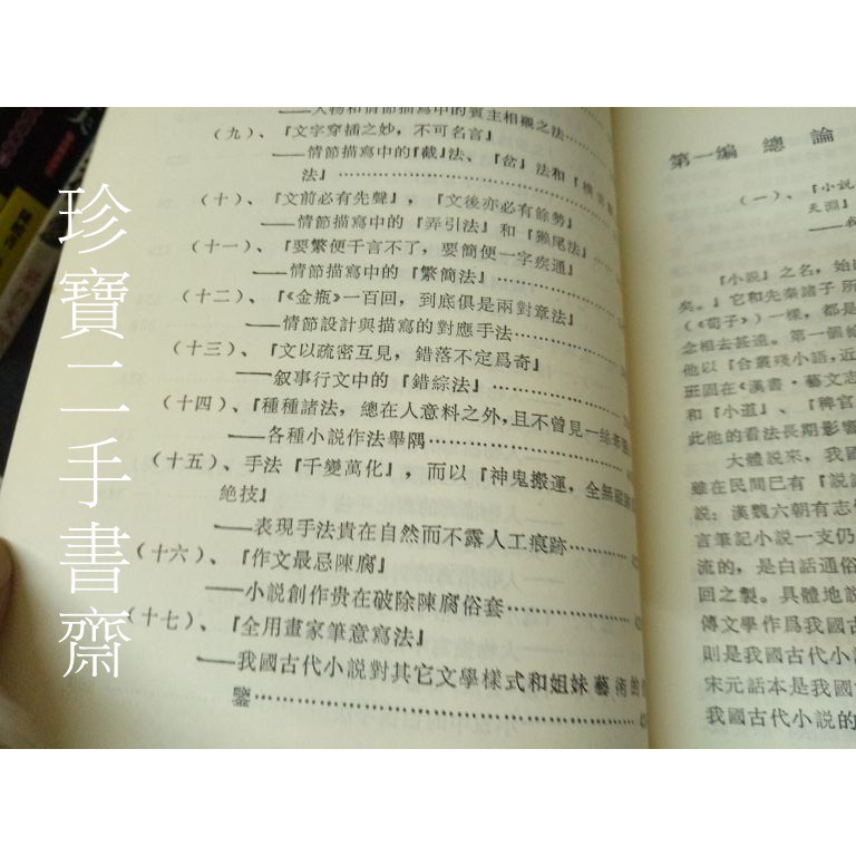 珍寶二手書齋fa1 中國古典小說美學資料匯粹isbn 大安出版社 孫遜有泛黃 蝦皮購物