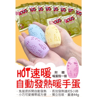 【一起購】自動發熱暖手寶 暖暖蛋 暖手蛋 暖暖包 發熱蛋