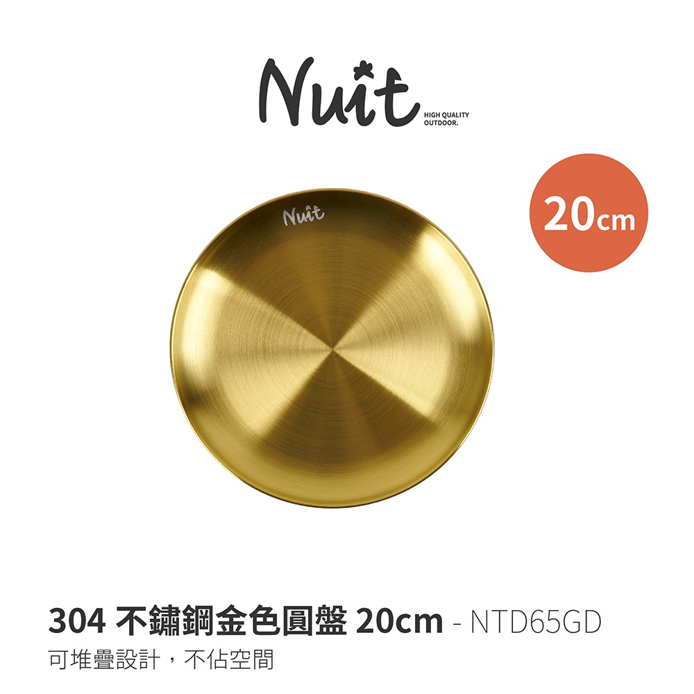 【努特NUIT】 NTD65GD 304不鏽鋼金色圓盤 20cm 金色餐具 不鏽鋼盤 不鏽鋼碗 露營 金盤 戶外 居家